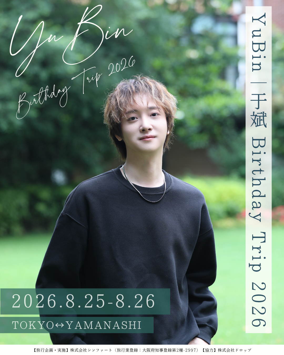 YuBin Birthday Trip 2026 — 2026.8.25-8.26 TOKYO⇔YAMANASHI