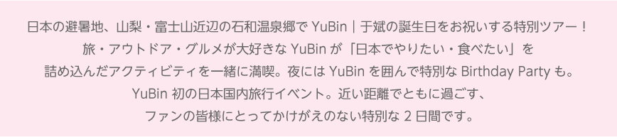 日本の避暑地、山梨・富士山近辺の温泉郷でYuBin 宇斌の誕生日をお祝いする特別ツアー！